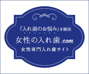 女性のための入れ歯相談と症例のご紹介