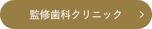 監修歯科クリニック