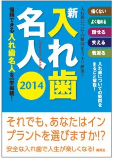 書籍「入れ歯名人2014」に掲載されました